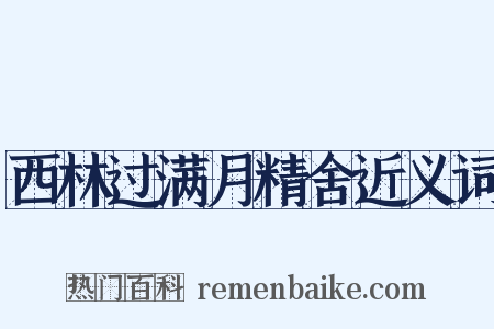 西林过满月精舍近义词是什么意思的图片